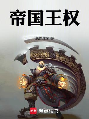 帝国王权女主