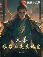 大秦我是秦始皇他爹免费