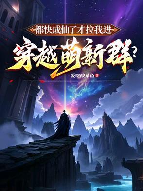 我都快成仙了 你说让我当太子笔趣阁