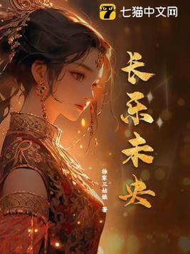 长乐未央隶书书法作品