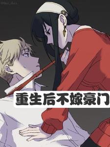 重生男人的真正结局