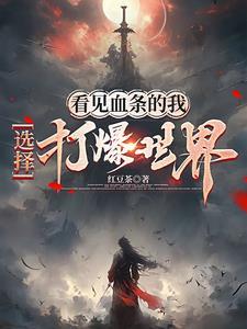 我能看见血条