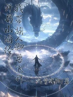 开局获得山海经