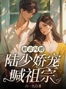 闪婚娇妻超甜哒
