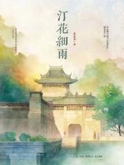 细雨灯花落文章内容