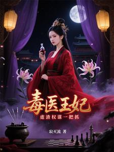 医毒双绝穿越最强幻妃全文免费阅读