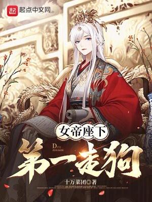 女帝座下第一走狗境界