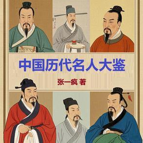 历代名人图谱