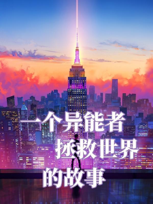 异能者的