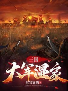 三国大军阀免费阅读