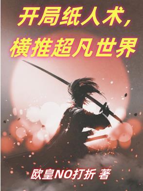 开局纸人的