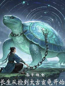 从长生开始无敌