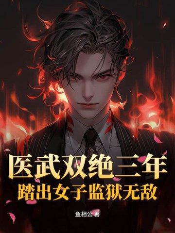 医武双绝弃女重生免费完结阅读