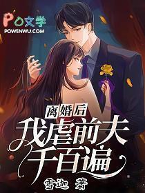 我虐前夫千百遍全文阅读孟烟