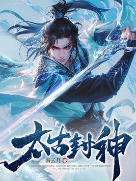 封神ol-太古神迹