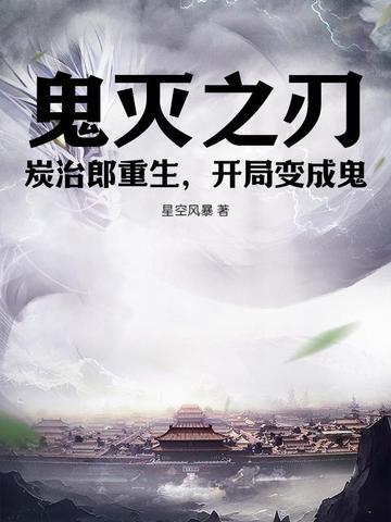 鬼灭之刃之炭治郎变成女孩子