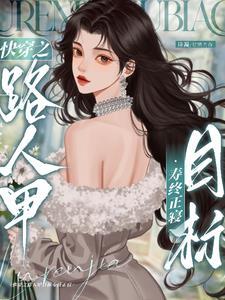 快穿之炮灰人设又崩了全文免费阅读