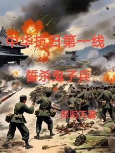 抗日铁血军