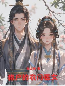农门猎女全文