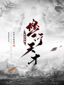 我其实是修行天才漫画