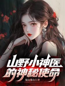 山野小神医笔趣阁