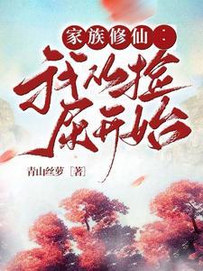 家族修仙我有一个灵瓶空间 站着如小喽啰