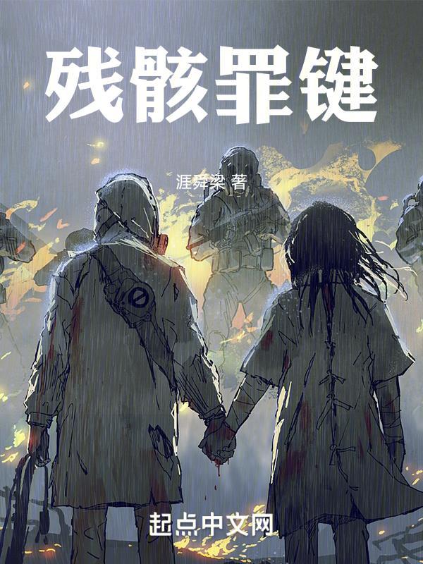 残骸讲的啥