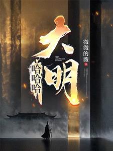 混账谁说我不是阉党全文免费阅读笔