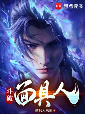斗破面具人女主有几个