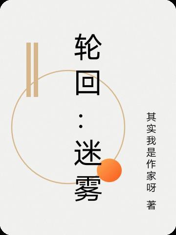 轮回答案