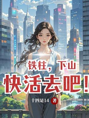 铁柱叫什么