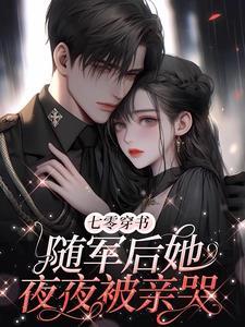 凝脂美人在八零穿书格格党