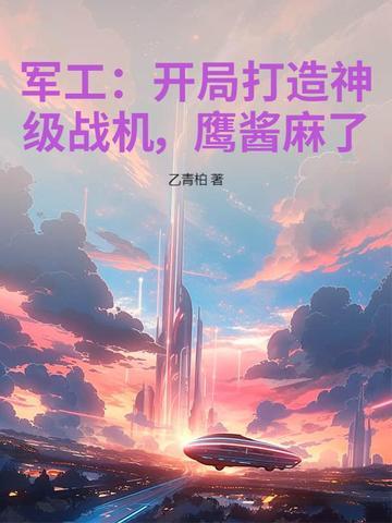 开局军工科技