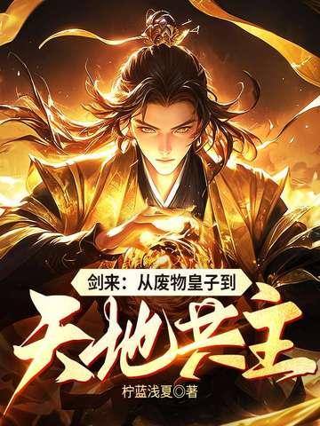 剑来 飞升