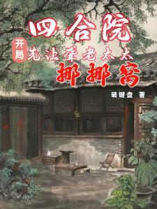 四合院大爷