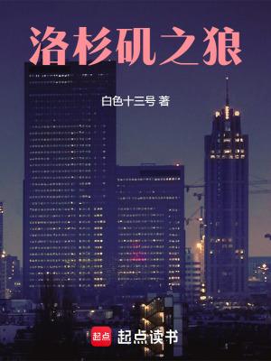 洛杉矶之战国语在线播放