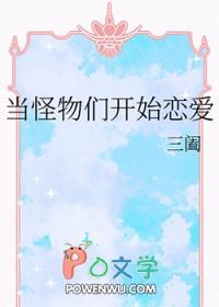 当怪物来敲门原著