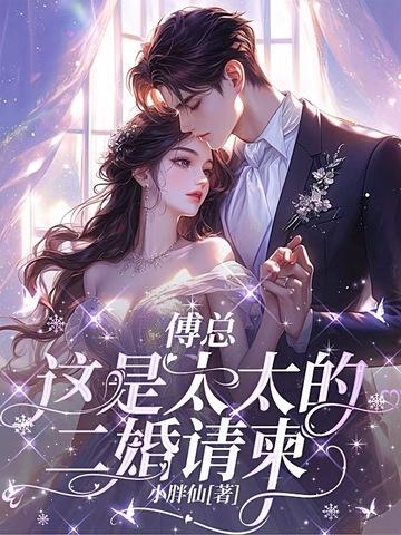 傅太太结婚请签字