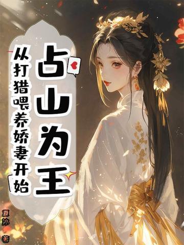 占山为王omega