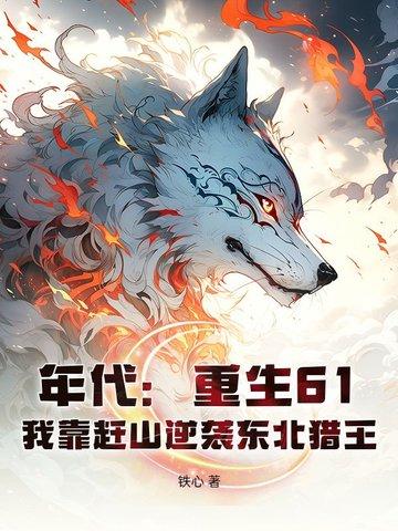 年代重生61我靠赶山逆袭东北猎王