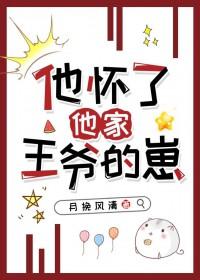 他怀了她的崽免费阅读