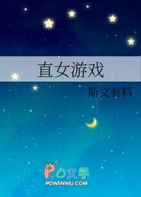 直女