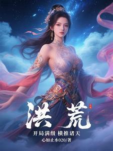 洪荒开局推演遮天法