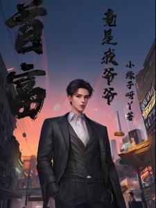 首富是亲爹全文免费阅读