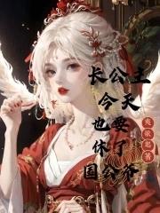 长公主休了驸马以后