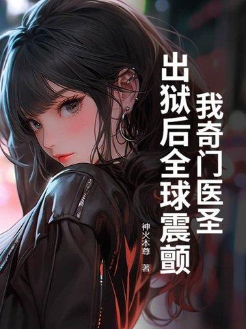 我奇门医圣