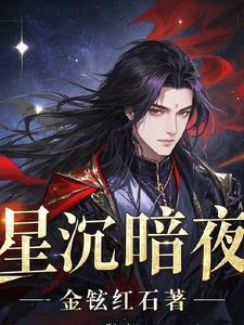 暗夜星辰什么意思?