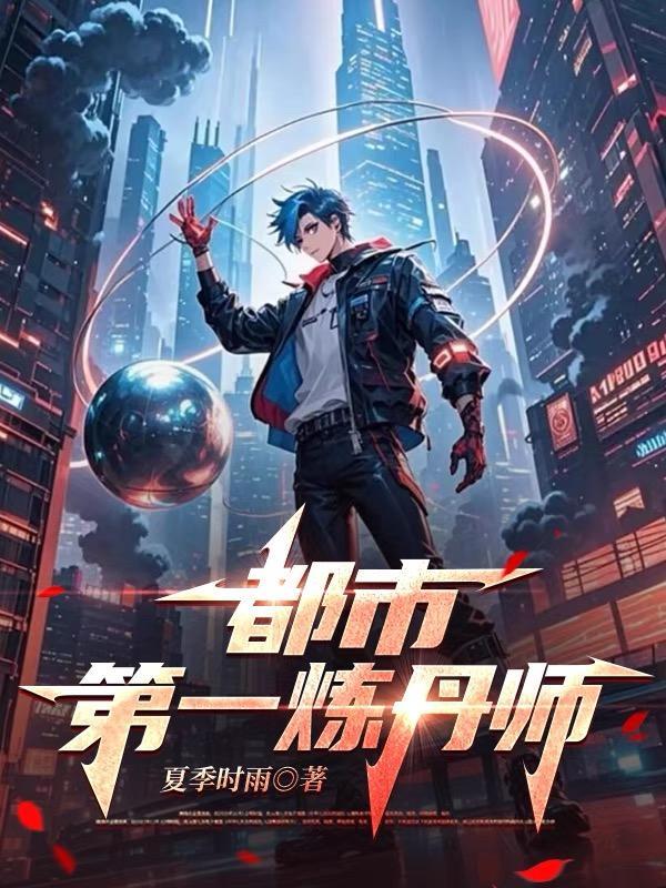 最强都市炼丹师