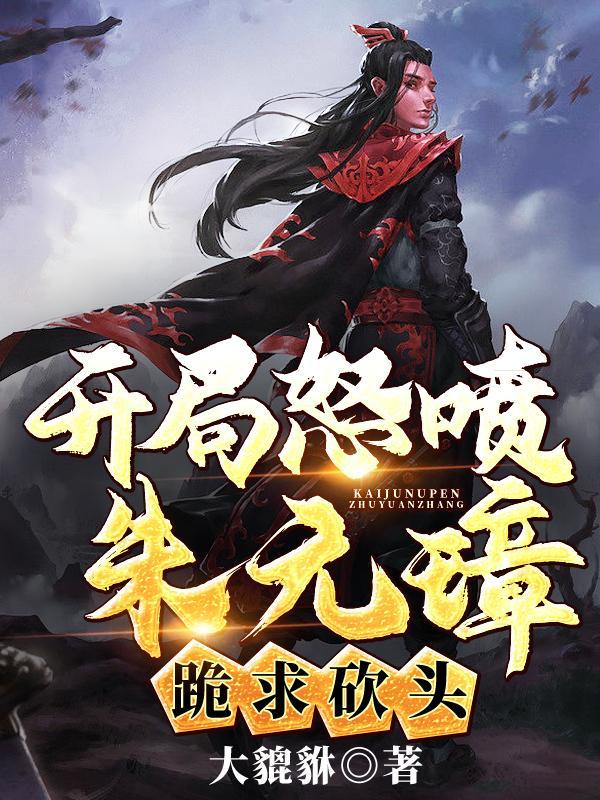 开局救了朱元璋老婆的