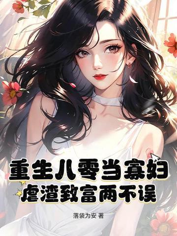 重生八零寡妇喜当妈txt书包网